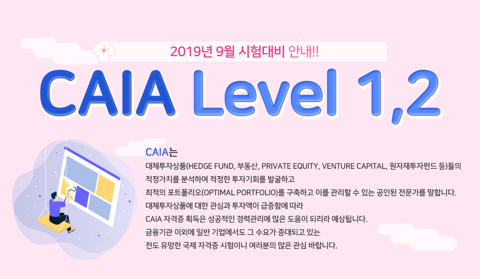 CAIA Level 1,2 2019년 9월 시험대비 Open