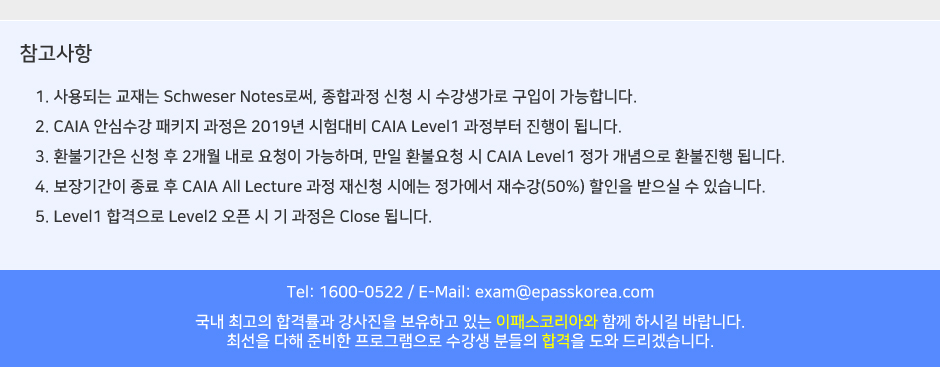 CAIA Level 1,2 이벤트 참고사항