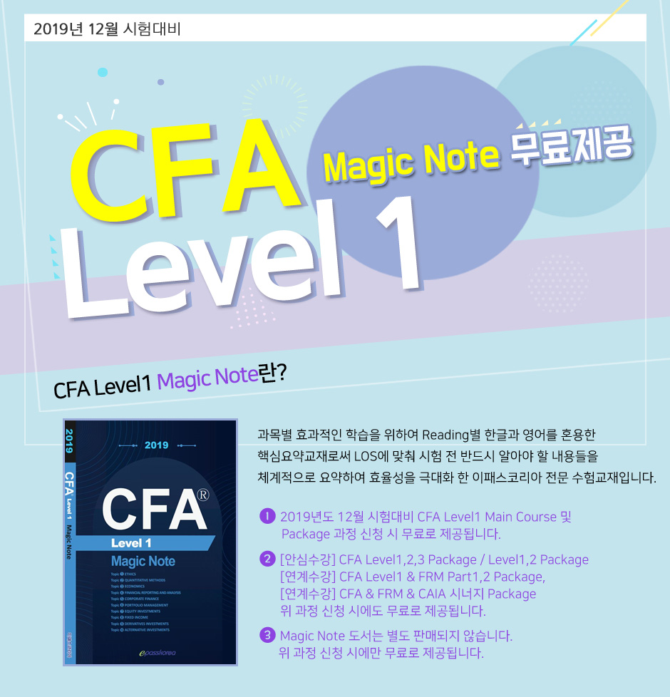 CFA Level 1 - Magic Note 무료제공