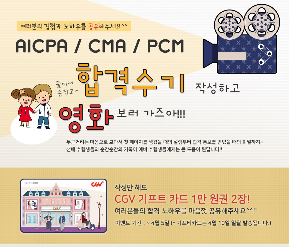 AICPA / CMA / PCM 합격수기 작성하고 영화 보러 가즈아!