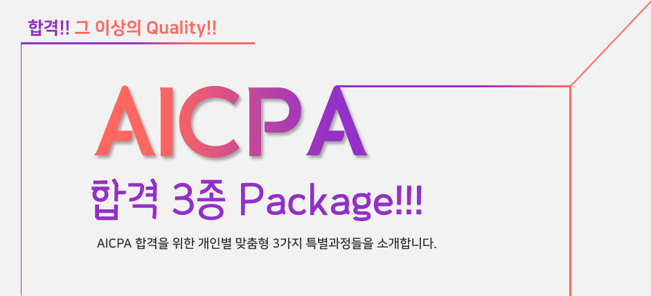 AICPA 합격 3종 Package