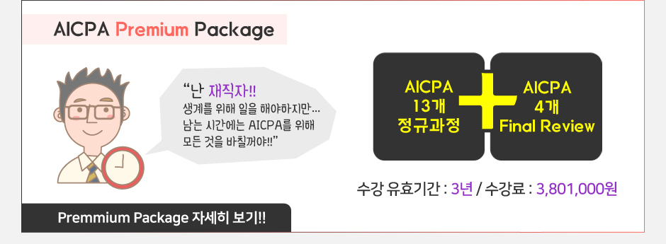 AICPA Premium Package 자세히 보기