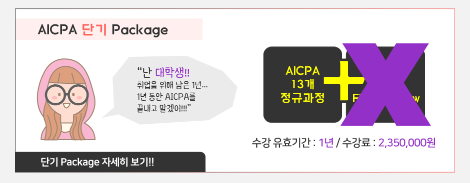 AICPA 단기 Package 자세히 보기