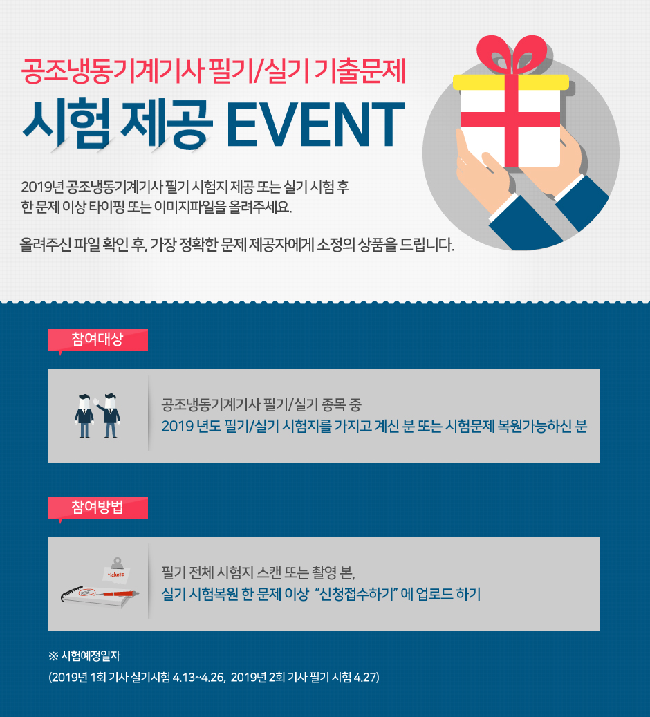 공조냉동기계기사 필기/실기 기출문제 이벤트