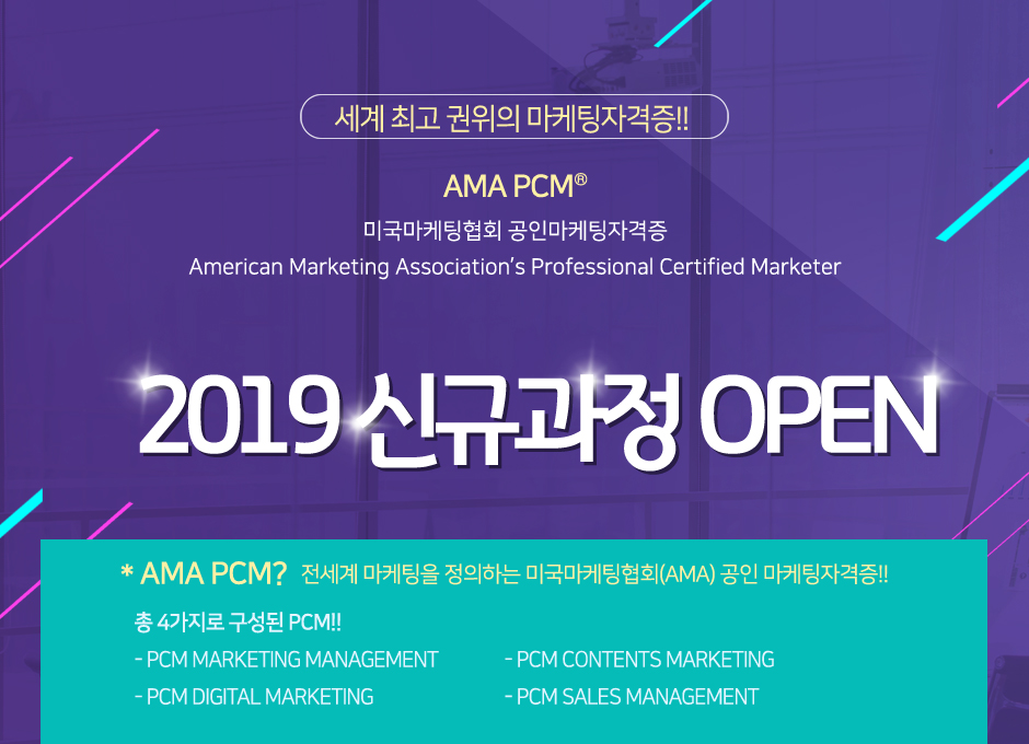 AMA PCM 2019 신규과정 오픈