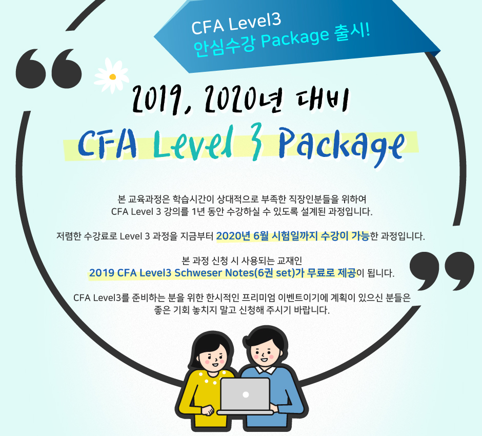 2019년, 2020년 대비 CFA Level 3 Package