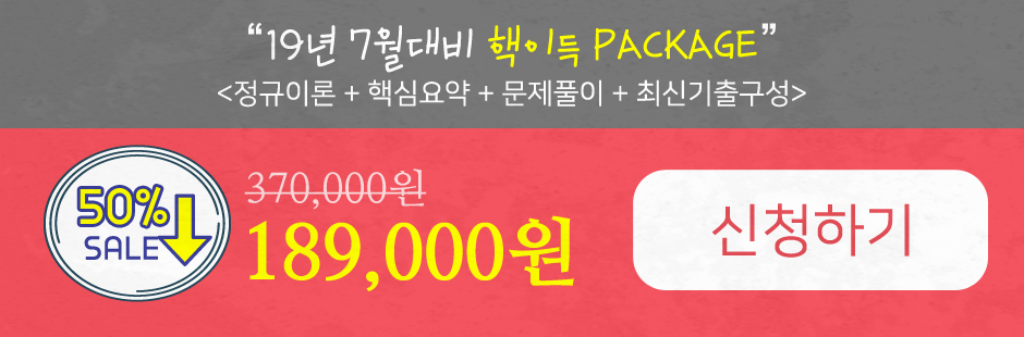 19년 7월 대비 핵이득 PACKAGE 신청하기