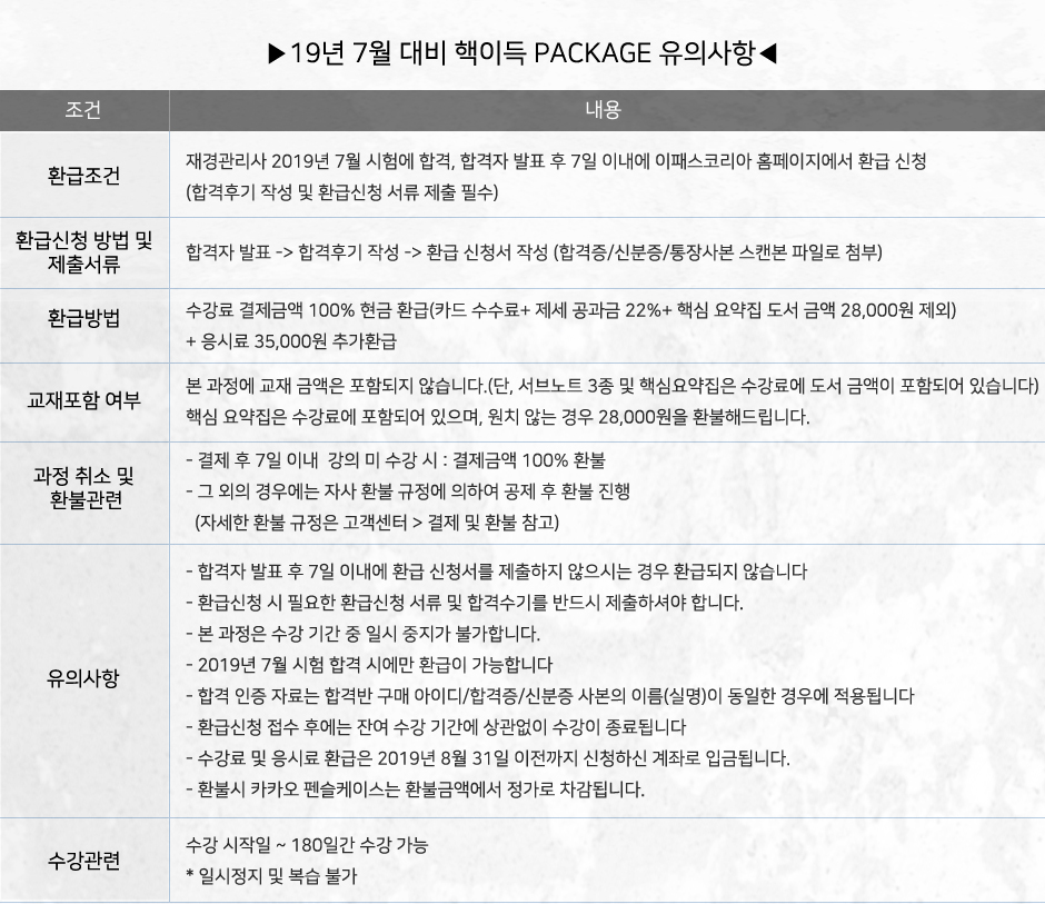 19년 7월 대비 핵이득 PACKAGE