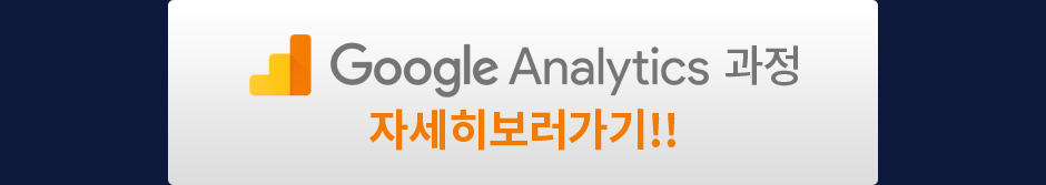 Google Analytics 과정 자세히보러가기