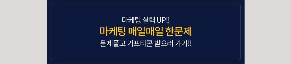 마케팅 실력 up!! 마케팅 매일매일 한문제 문제풀고 기프티콘 받으러 가기!!