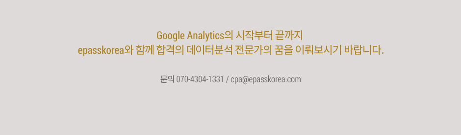 Google Analytics 마케팅 데이터분석 과정 오픈