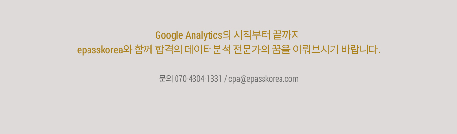 Google Analytics 마케팅 데이터분석 과정 오픈