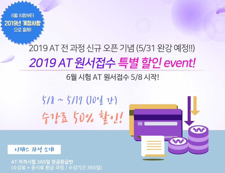 2019 AT 원서접수 특별 할인 event!