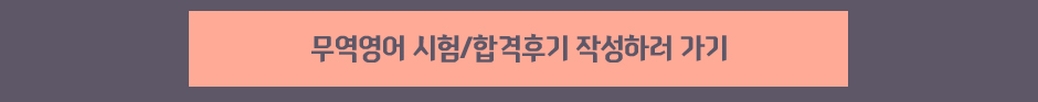 무역영어/원산지관리사 후기이벤트