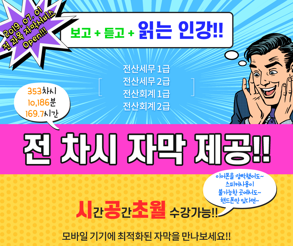 업계 최초 전산세무회계 전 차시 자막 서비스 신규 Open