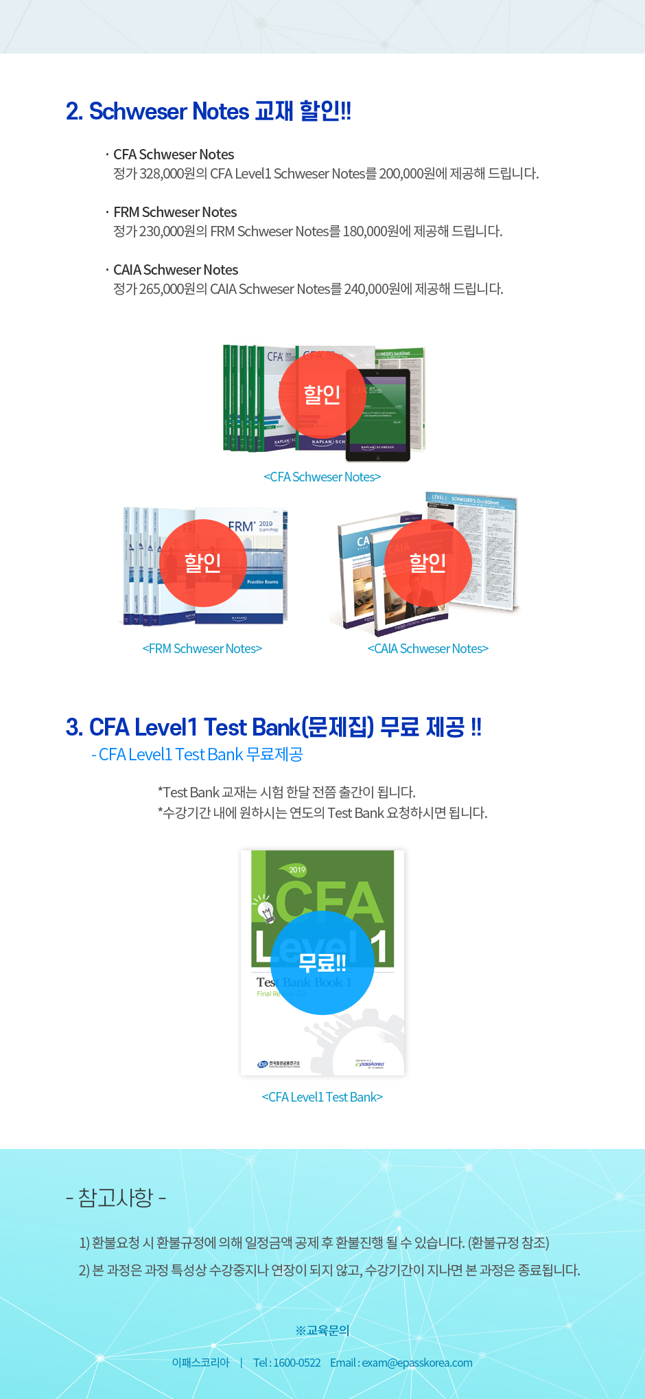 CFA / FRM / CAIA 연계수강 Package & 시너지 Package