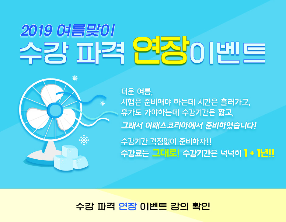 2019 여름맞이 수강 파격 연장 EVENT