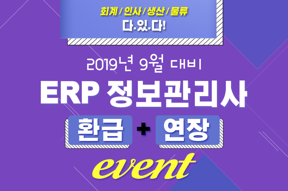 2019년 9월대비 ERP정보관리사 환급연장 이벤트