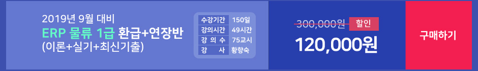 ERP 물류 1급 환급연장반