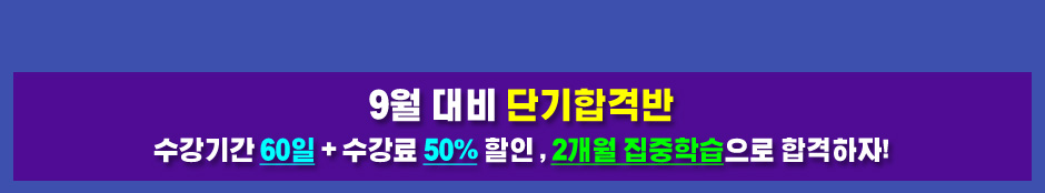 2019년 9월 대비 ERP정보관리사 단기합격반