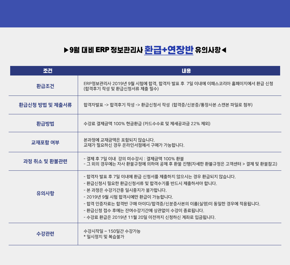 ERP정보관리사 환급연장 유의사항