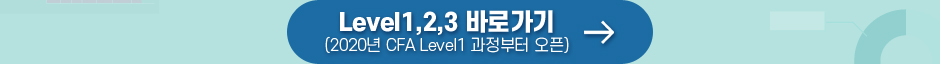 Level1,2,3 바로가기(2019년 CFA Level1 과정부터 오픈)