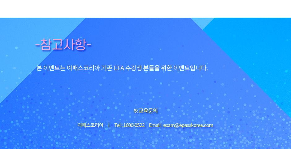 CFA 차터홀더를 위한 특별 이벤트