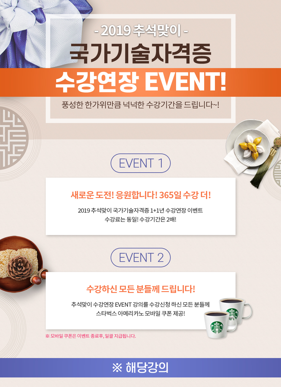 2019 추석맞이 국가기술자격증 수강연장 EVENT!