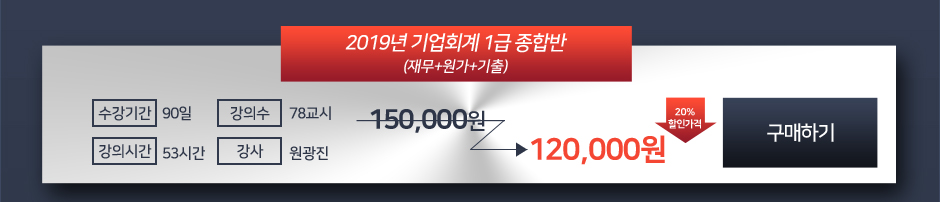 기업회계 1급 종합반