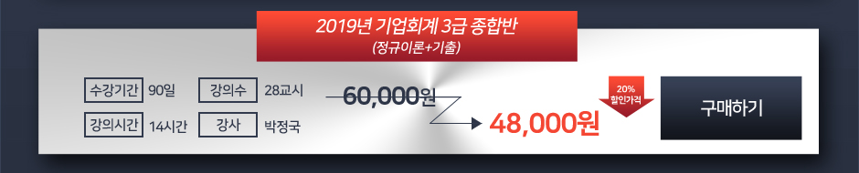 기업회계 3급 종합반