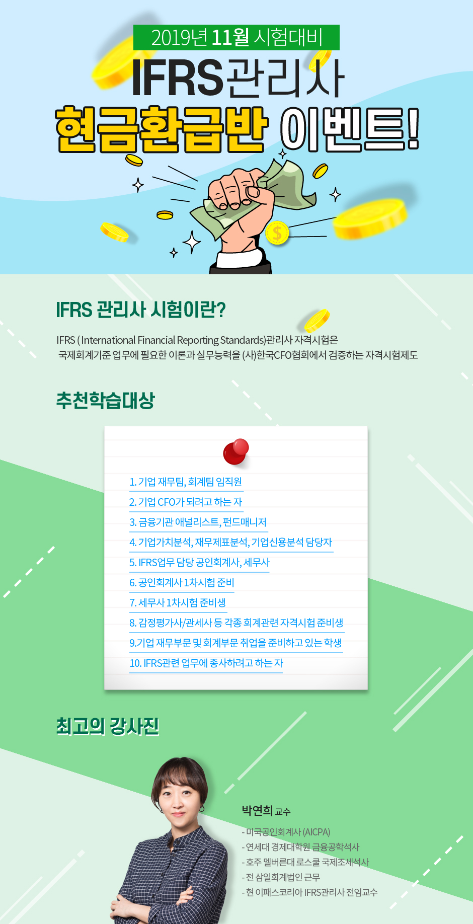 2019년 11월 시험대비 IFRS관리사 현금환급반 이벤트!