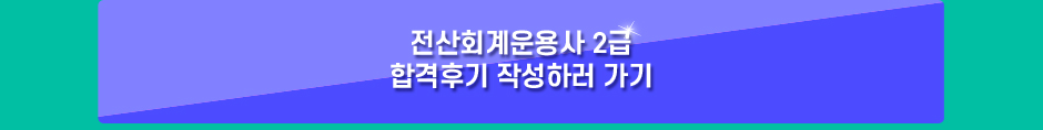 전산회계운용사 2급 합격후기 작성하러 가기