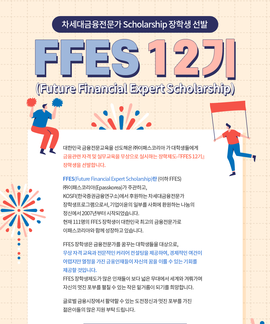 차세대금융전문가 Scholarship 장학생 선발 FFES (Future Financial Expert Scholarship) 12기