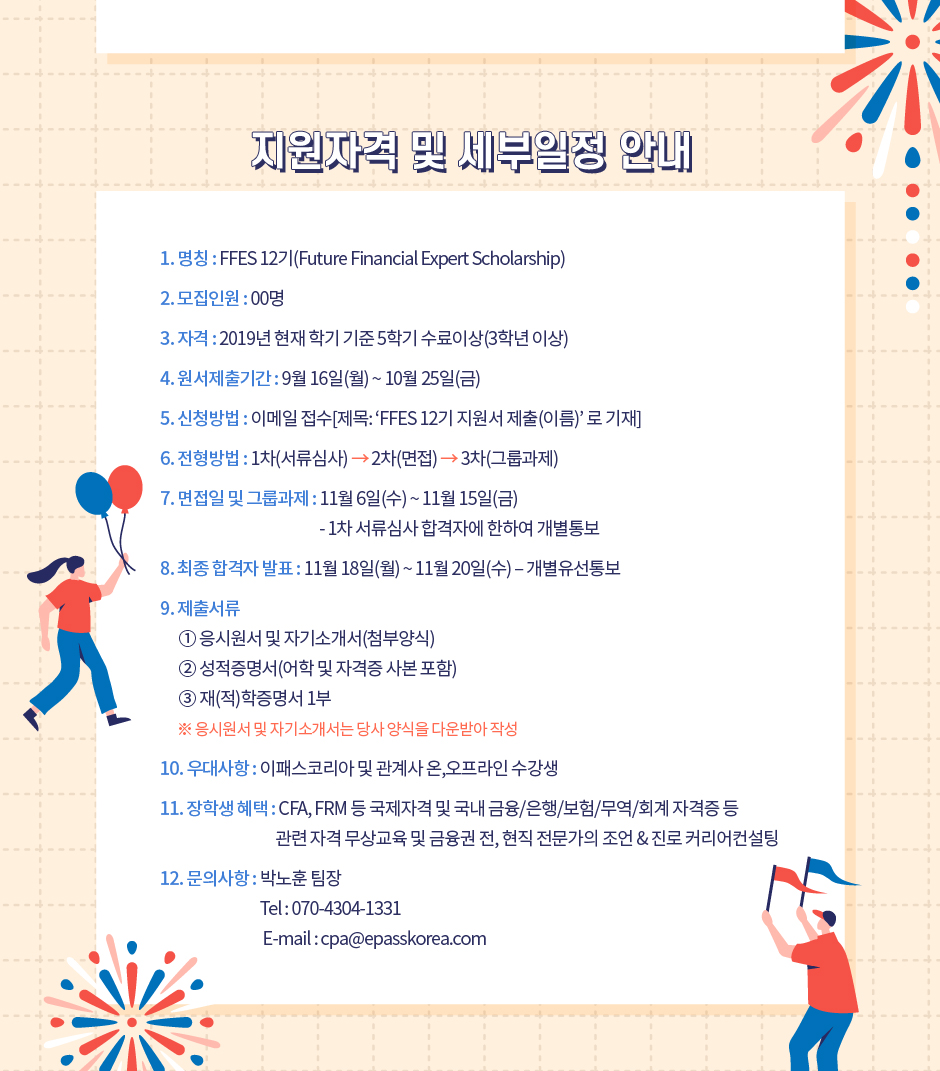 차세대금융전문가 Scholarship 장학생 선발 FFES (Future Financial Expert Scholarship) 12기