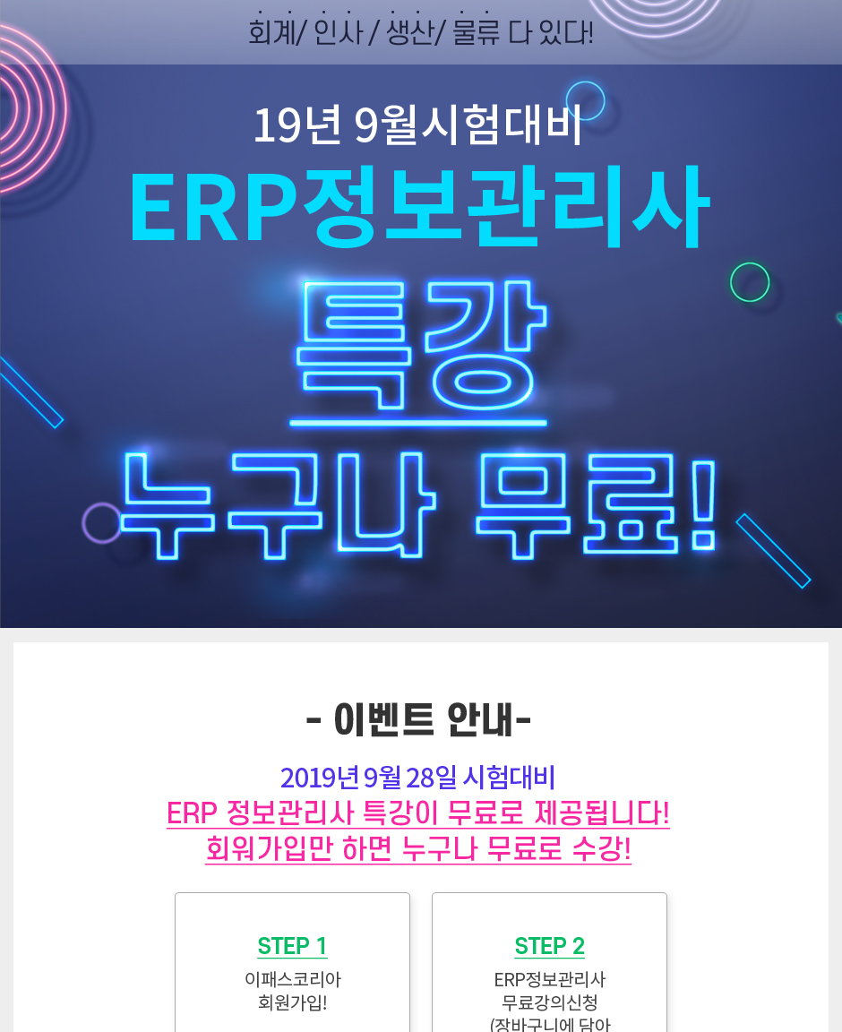 2019 ERP정보관리사 9월대비 무료특강!