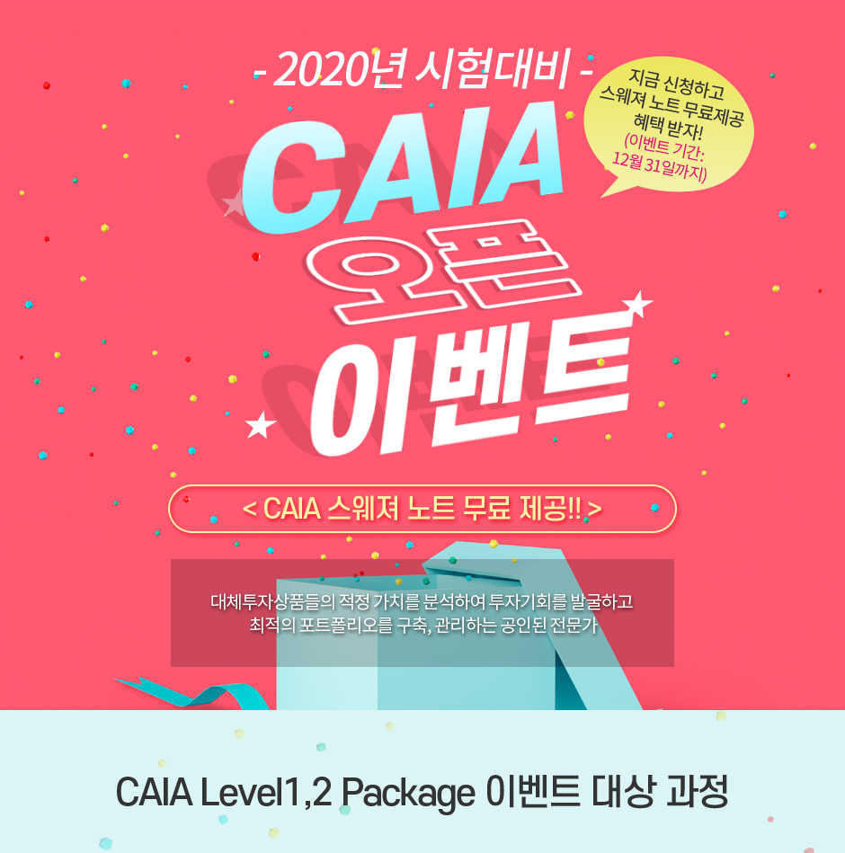 2020년 시험대비 CAIA 오픈예정 이벤트