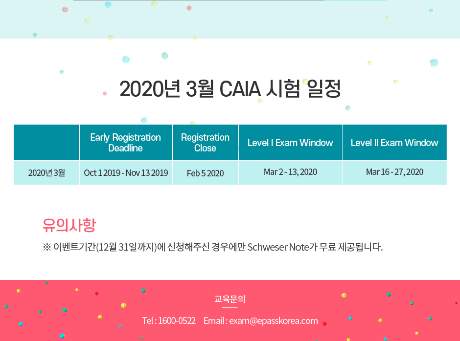 2020년 시험대비 CAIA 오픈예정 이벤트