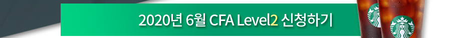 2020년 6월 CFA Level2 신청하기