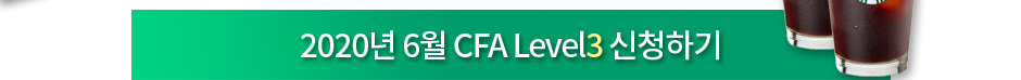 2020년 6월 CFA Level3 신청하기