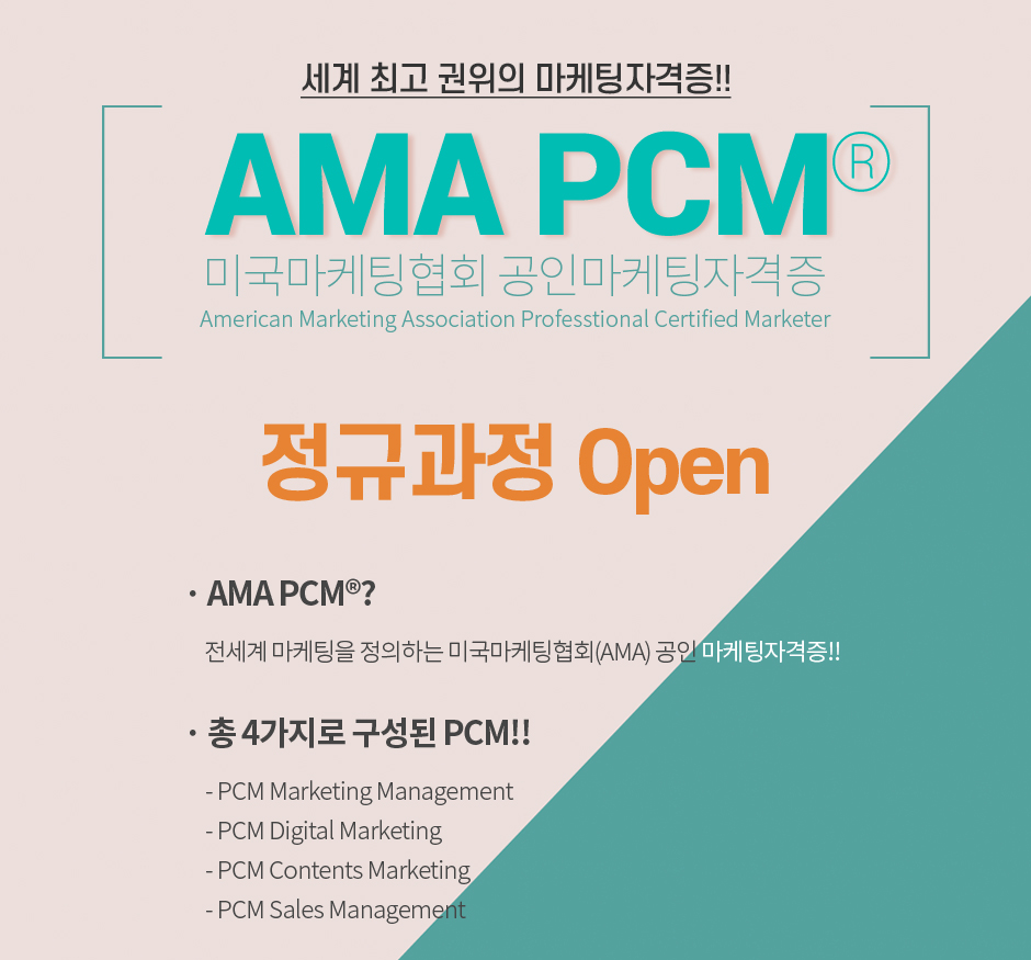 AMA PCM 정규과정 Open