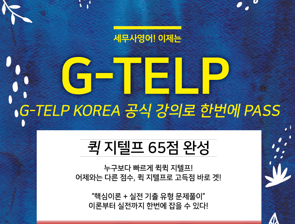 세무사영어 이제는 G-TELP