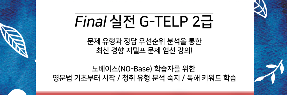 세무사영어 이제는 G-TELP