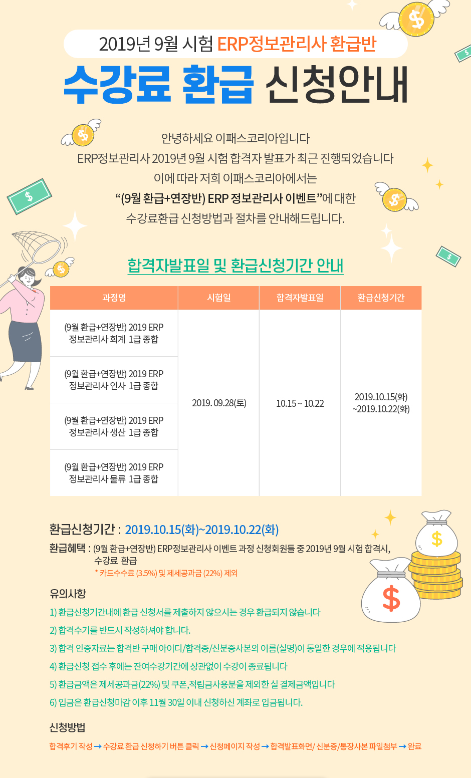 2019년 9월 시험 ERP정보관리사 환급반 수강료 환급 신청안내