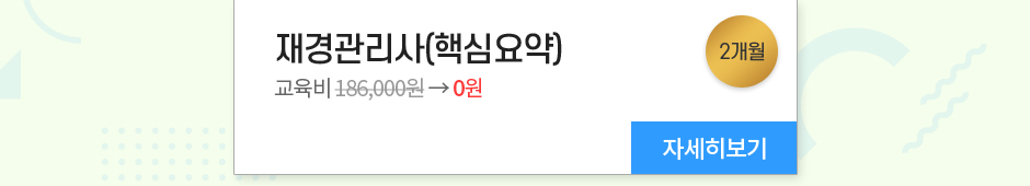 재경관리사(핵심요약) 교육비 0원 2개월 자세히보기