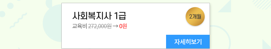 사회복지사 1급 교육비 0원 2개월 자세히보기