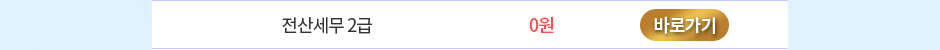 전산세무 2급 0원 바로가기