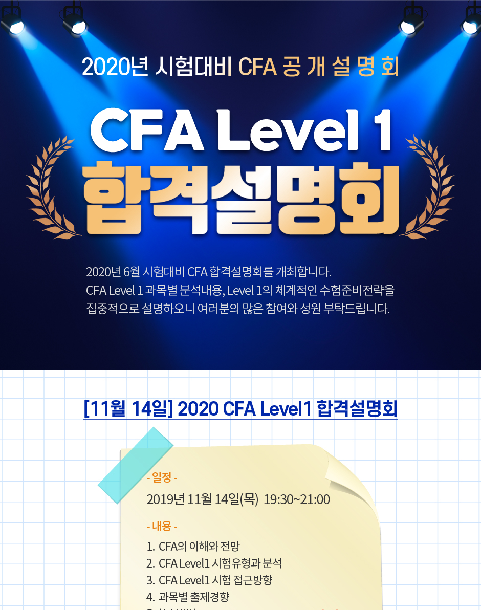 CFA Level 1 합격설명회