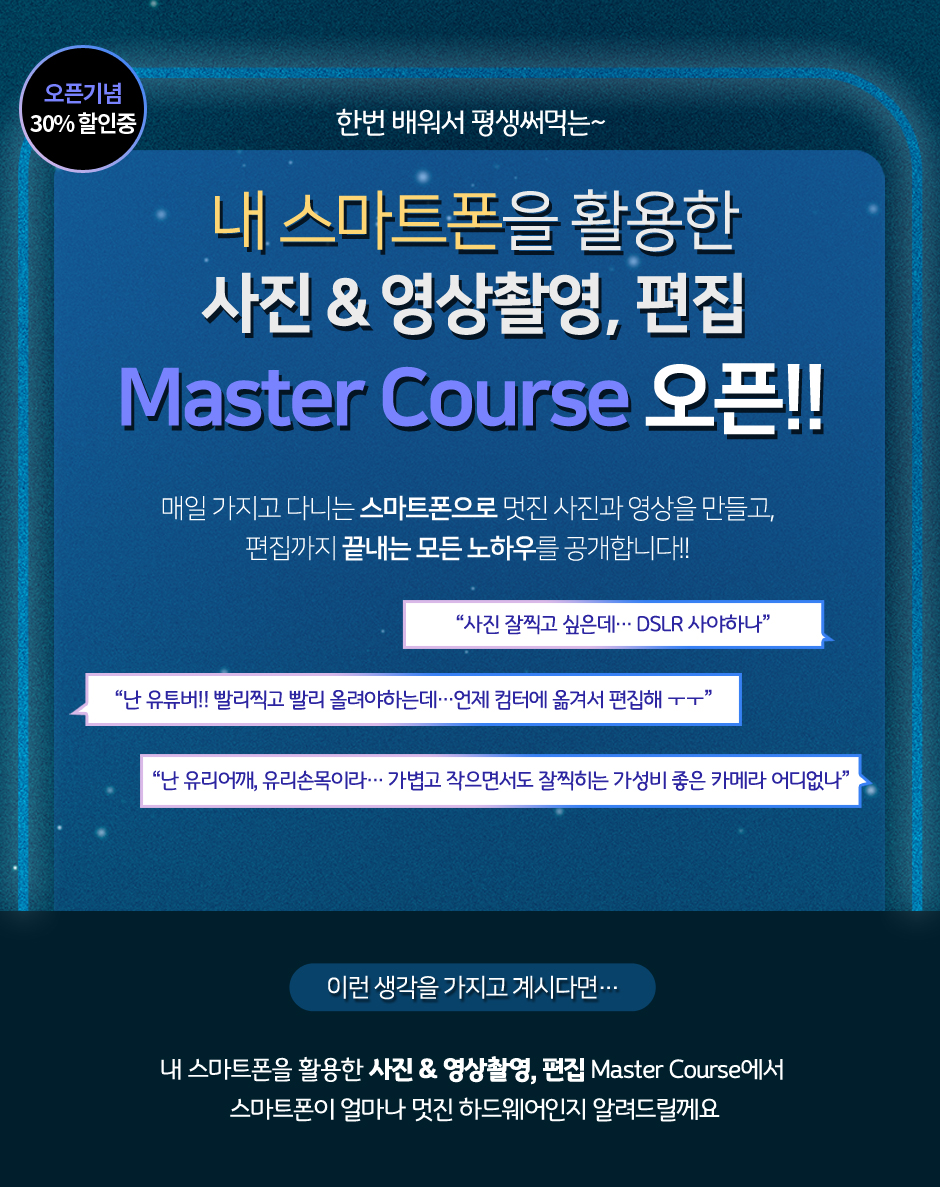 스마트폰을 활용한 사진&영상촬영,편집 Master Course