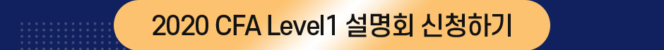 2020 CFA Level1 설명회 신청하기