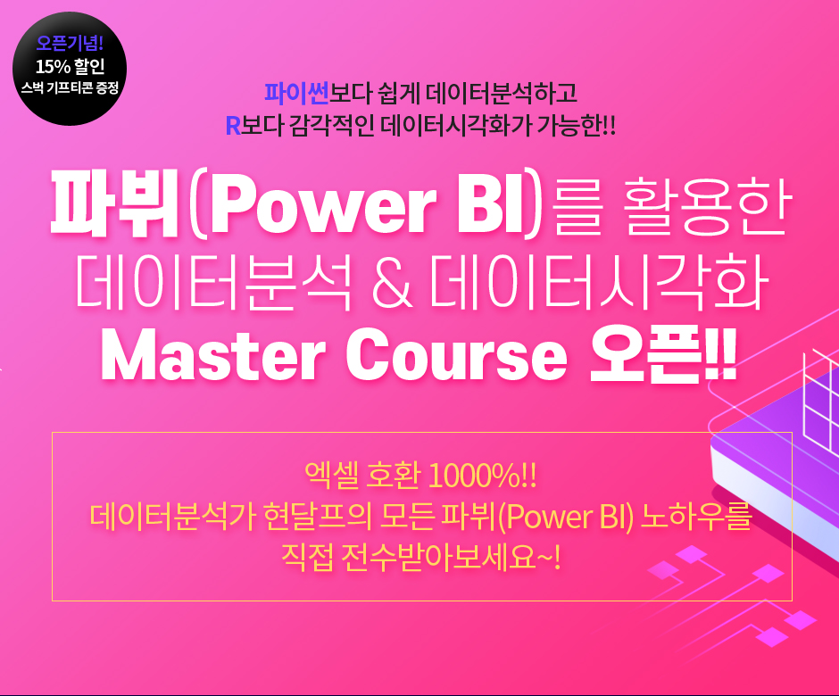 파뷔를 활용한 데이터분석&데이터시각화 Master Course